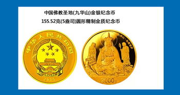 九華山金銀紀念幣 佛韻與貴金屬的完美交融